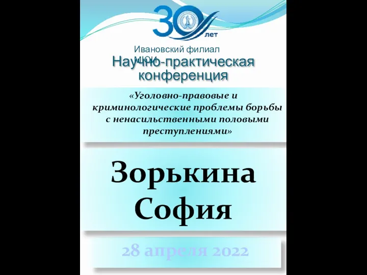 Научно-практическая конференция «Уголовно-правовые и криминологические проблемы борьбы с ненасильственными половыми преступлениями»