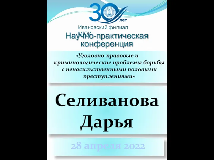 Научно-практическая конференция «Уголовно-правовые и криминологические проблемы борьбы с ненасильственными половыми преступлениями»