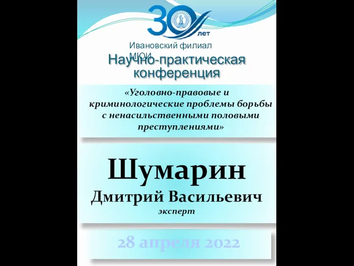 Научно-практическая конференция «Уголовно-правовые и криминологические проблемы борьбы с ненасильственными половыми преступлениями»