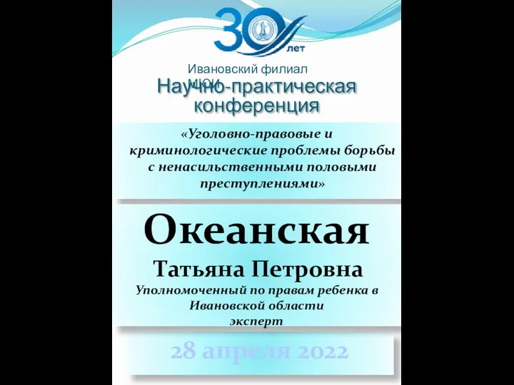 Научно-практическая конференция «Уголовно-правовые и криминологические проблемы борьбы с ненасильственными половыми преступлениями»