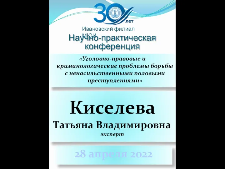 Научно-практическая конференция «Уголовно-правовые и криминологические проблемы борьбы с ненасильственными половыми преступлениями»