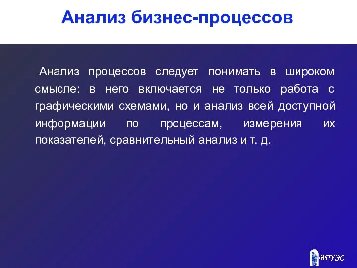 Анализ процессов следует понимать в широком смысле: в него включается не