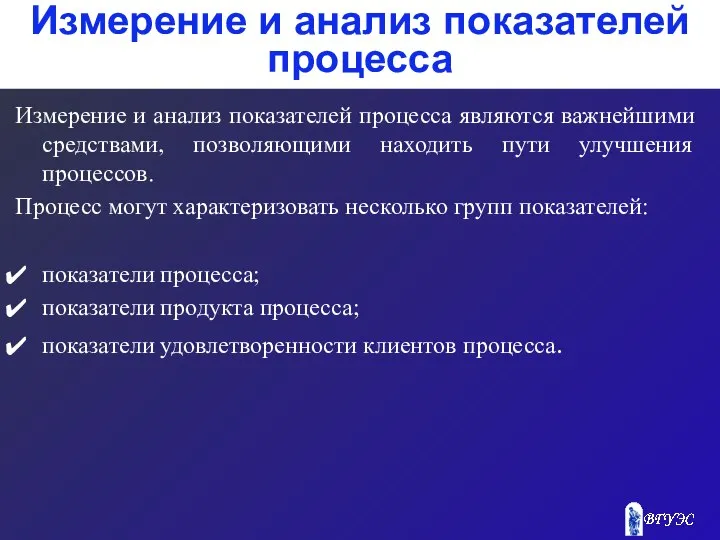 Измерение и анализ показателей процесса Измерение и анализ показателей процесса являются