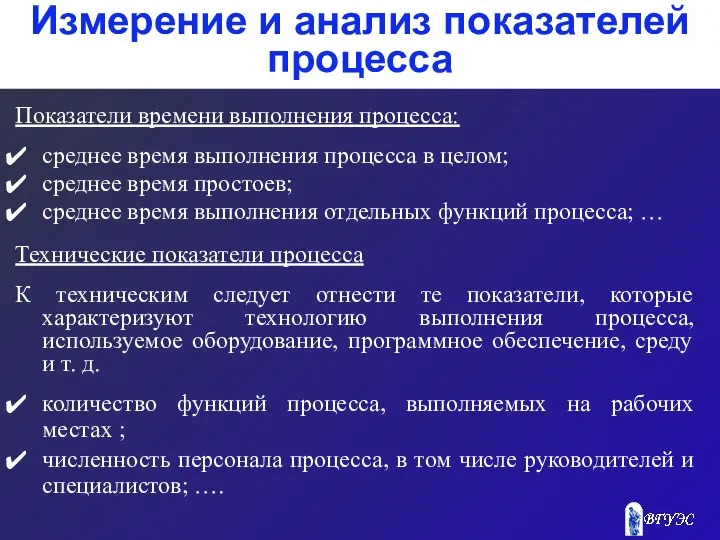 Измерение и анализ показателей процесса Показатели времени выполнения процесса: среднее время