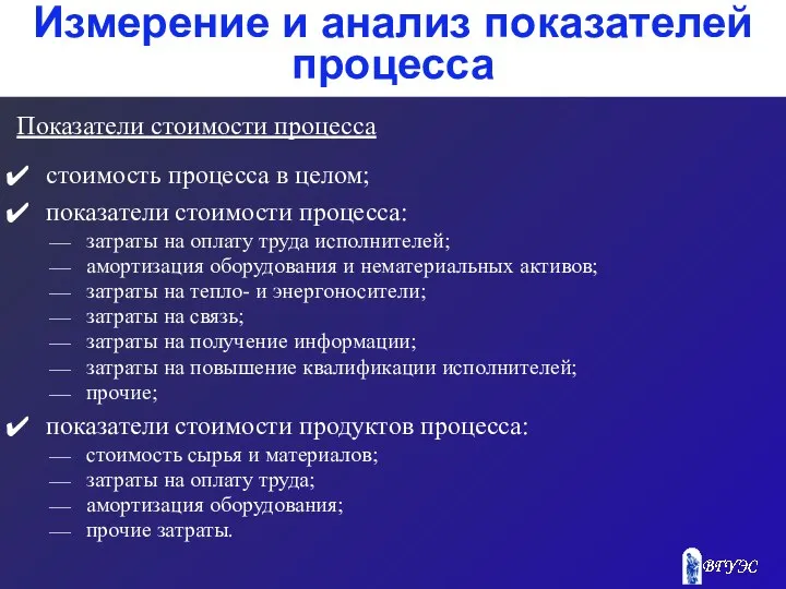 Измерение и анализ показателей процесса Показатели стоимости процесса стоимость процесса в