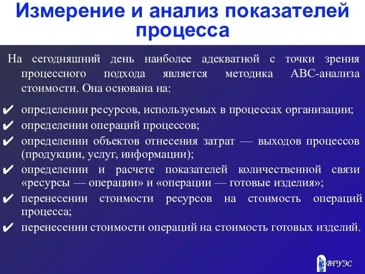 Измерение и анализ показателей процесса На сегодняшний день наиболее адекватной с