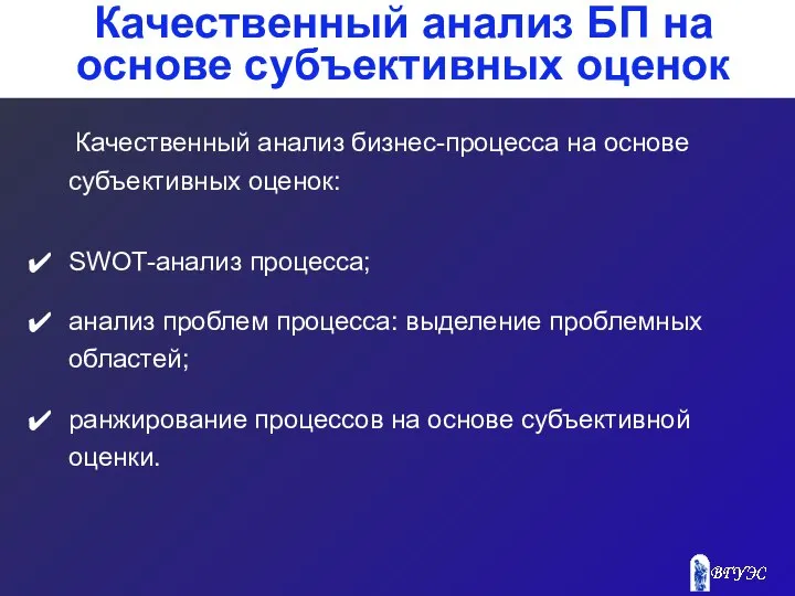 Качественный анализ БП на основе субъективных оценок Качественный анализ бизнес-процесса на