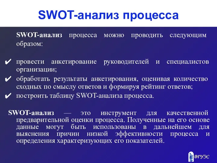 SWOT-анализ процесса SWOT-анализ процесса можно проводить следующим образом: провести анкетирование руководителей