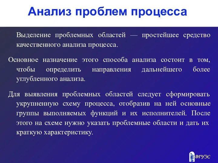 Анализ проблем процесса Выделение проблемных областей — простейшее средство качественного анализа