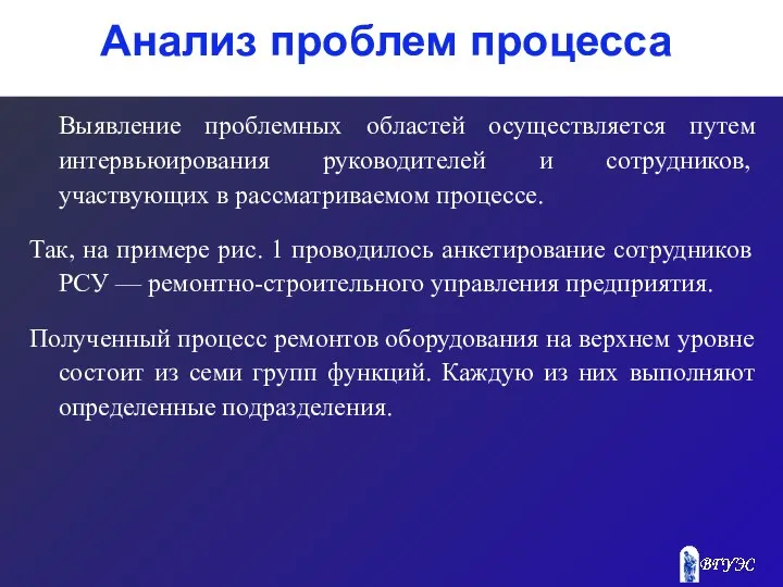 Анализ проблем процесса Выявление проблемных областей осуществляется путем интервьюирования руководителей и