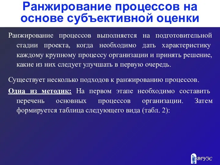 Ранжирование процессов на основе субъективной оценки Ранжирование процессов выполняется на подготовительной