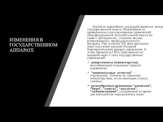 ИЗМЕНЕНИЯ В ГОСУДАРСТВЕННОМ АППАРАТЕ Одной из важнейших тенденций является централизация государственной