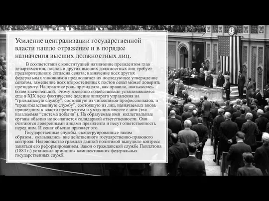 Усиление централизации государственной власти нашло отражение и в порядке назначения высших