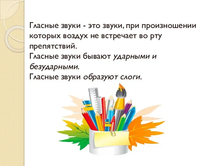 Гласные звуки - это звуки, при произношении которых воздух не встречает