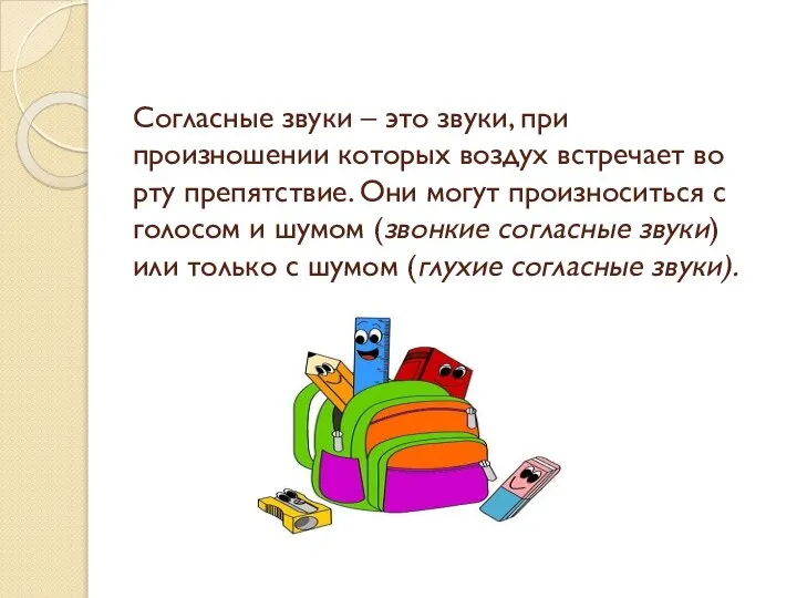 Согласные звуки – это звуки, при произношении которых воздух встречает во