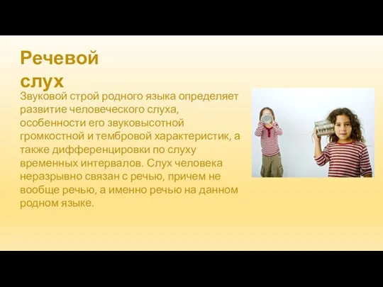 Звуковой строй родного языка определяет развитие человеческого слуха, особенности его звуковысотной