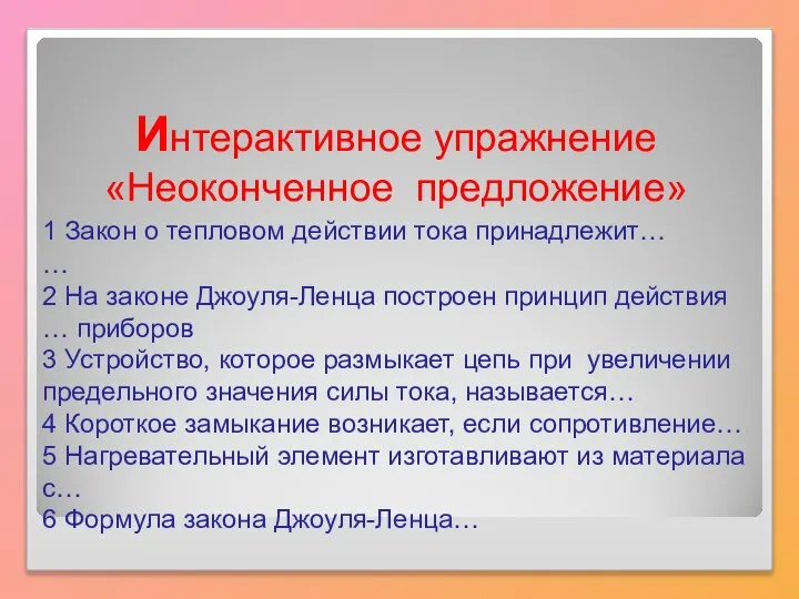 Интерактивное упражнение «Неоконченное предложение» 1 Закон о тепловом действии тока принадлежит…