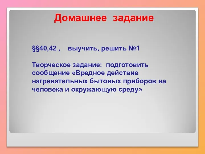 Домашнее задание §§40,42 , выучить, решить №1 Творческое задание: подготовить сообщение