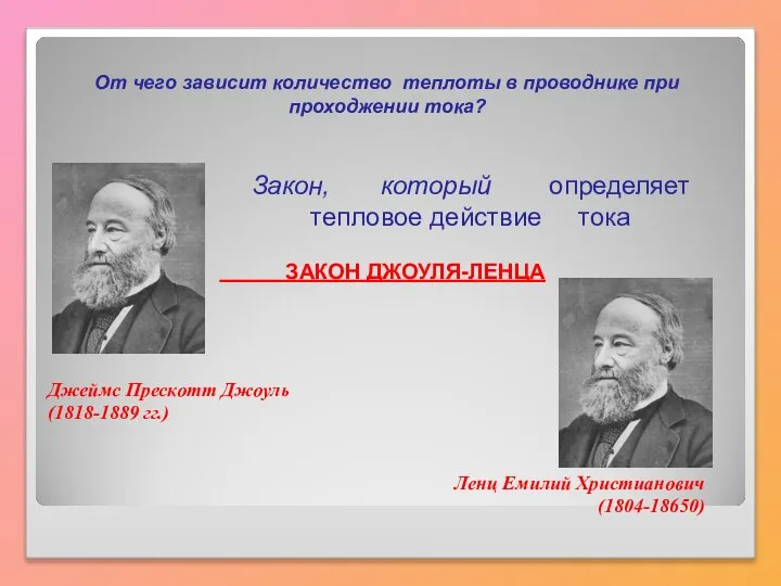 От чего зависит количество теплоты в проводнике при проходжении тока? Закон,