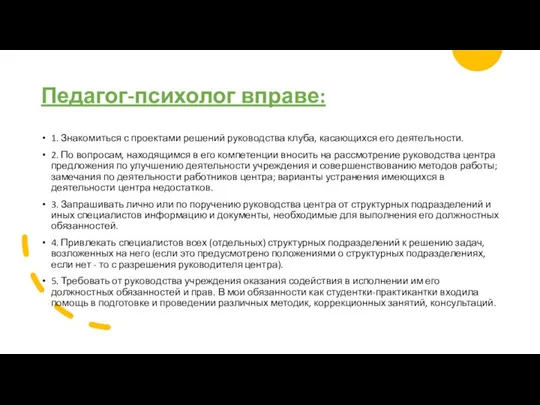 Педагог-психолог вправе: 1. Знакомиться с проектами решений руководства клуба, касающихся его