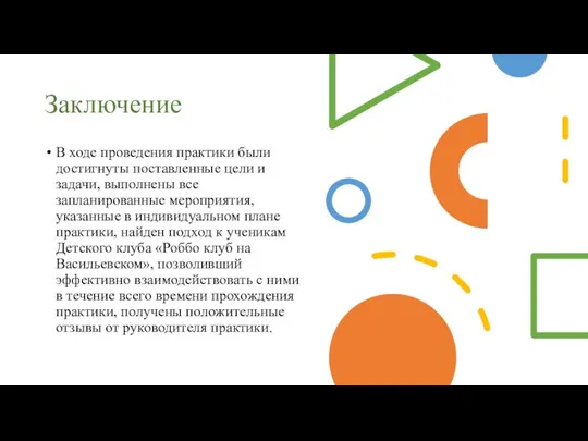 Заключение В ходе проведения практики были достигнуты поставленные цели и задачи,