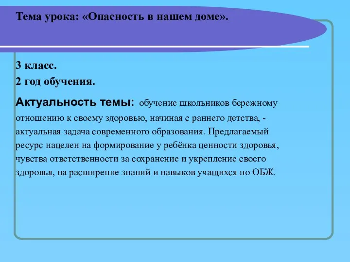 Тема урока: «Опасность в нашем доме». 3 класс. 2 год обучения.