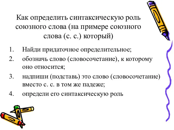 Как определить синтаксическую роль союзного слова (на примере союзного слова (с.