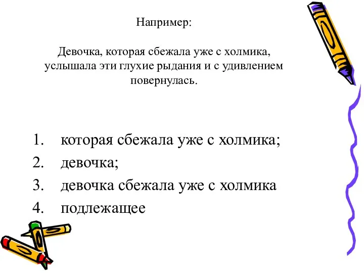 Например: Девочка, которая сбежала уже с холмика, услышала эти глухие рыдания