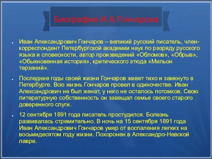 Биография И.А.Гончарова Иван Александрович Гончаров – великий русский писатель, член-корреспондент Петербургской