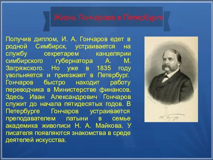 Жизнь Гончарова в Петербурге Получив диплом, И. А. Гончаров едет в