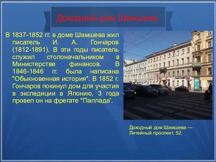 Доходный дом Шамшева В 1837-1852 гг. в доме Шамшева жил писатель