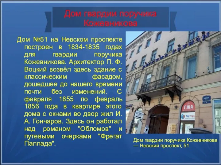 Дом гвардии поручика Кожевникова Дом №51 на Невском проспекте построен в