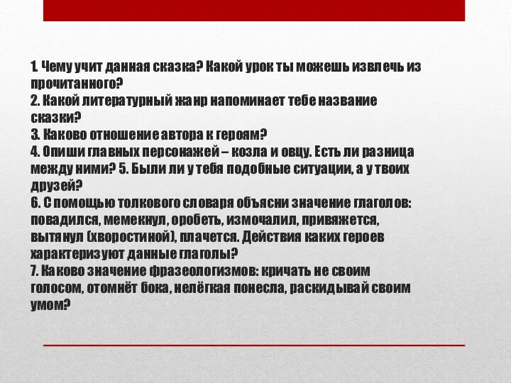 1. Чему учит данная сказка? Какой урок ты можешь извлечь из