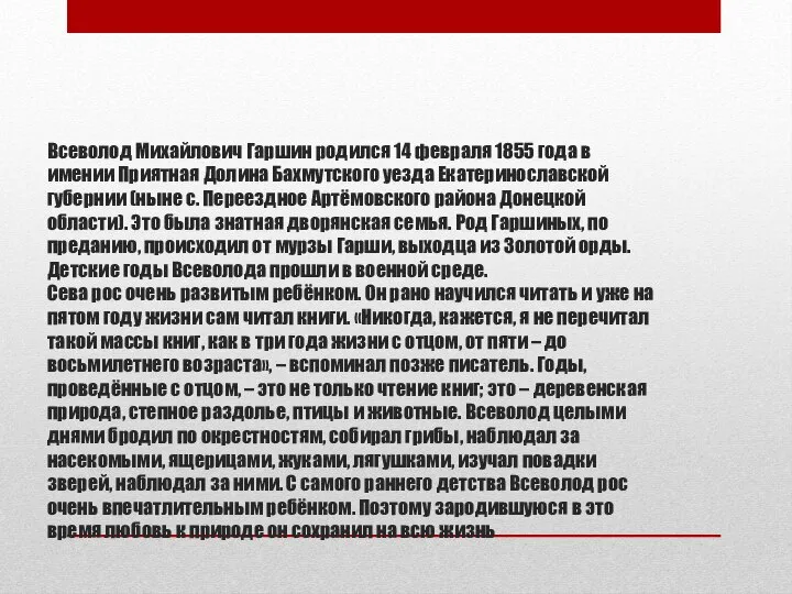 Всеволод Михайлович Гаршин родился 14 февраля 1855 года в имении Приятная