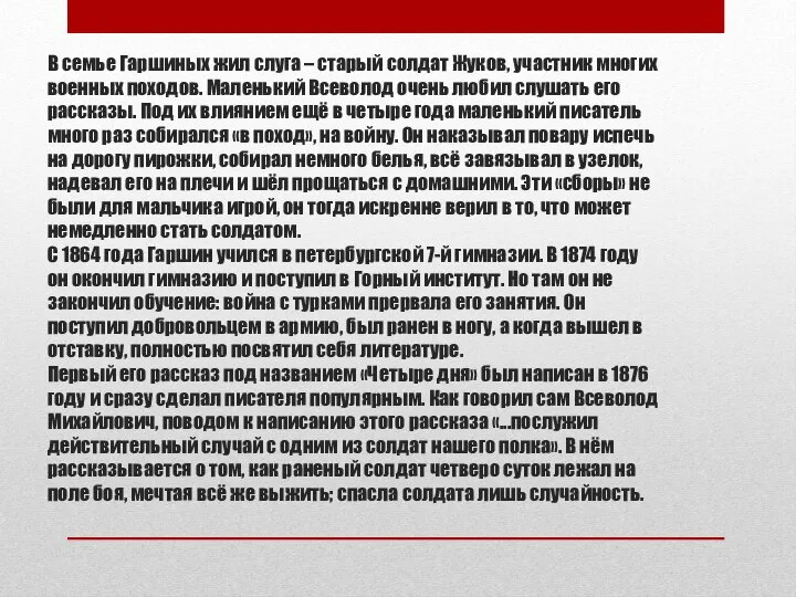 В семье Гаршиных жил слуга – старый солдат Жуков, участник многих