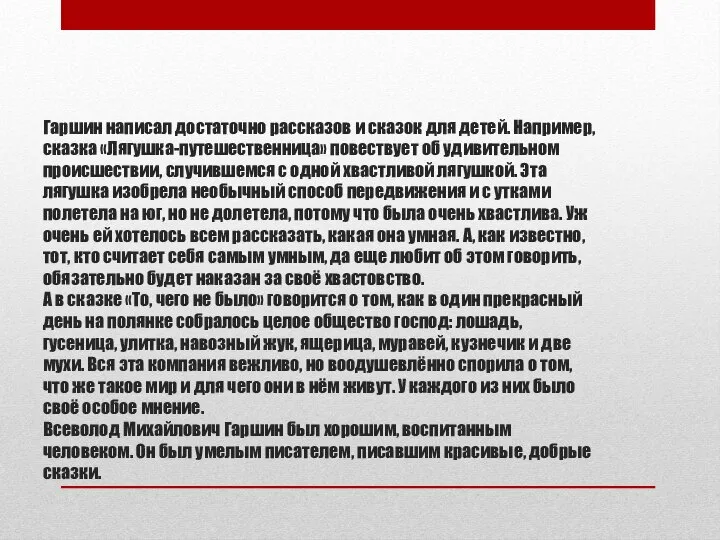 Гаршин написал достаточно рассказов и сказок для детей. Например, сказка «Лягушка-путешественница»