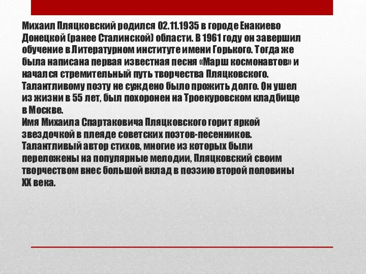 Михаил Пляцковский родился 02.11.1935 в городе Енакиево Донецкой (ранее Сталинской) области.