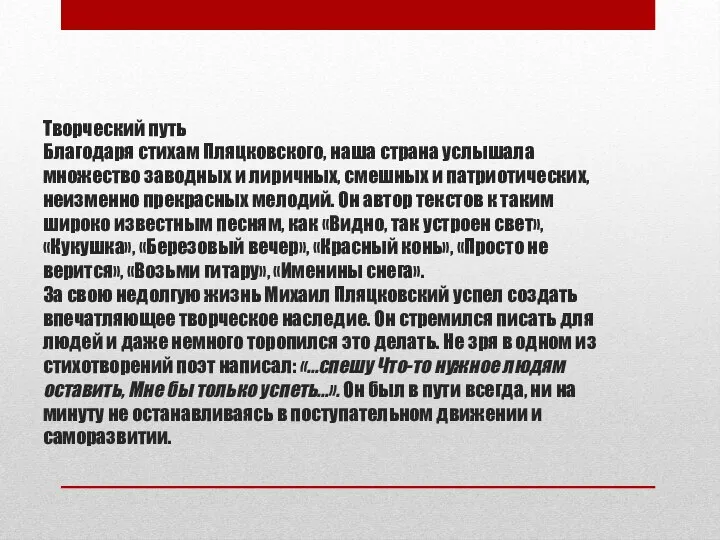 Творческий путь Благодаря стихам Пляцковского, наша страна услышала множество заводных и