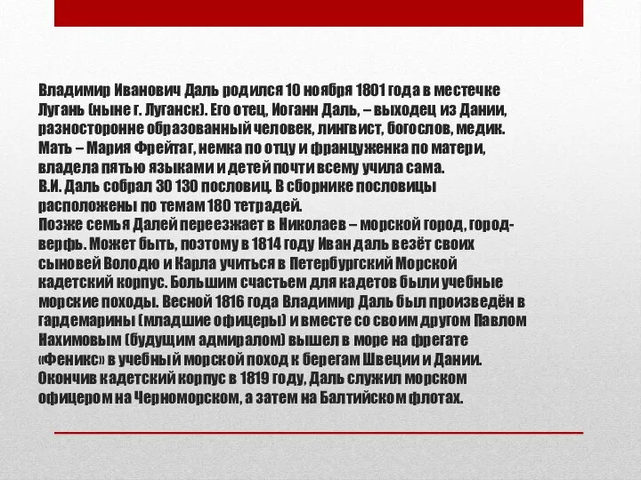 Владимир Иванович Даль родился 10 ноября 1801 года в местечке Лугань