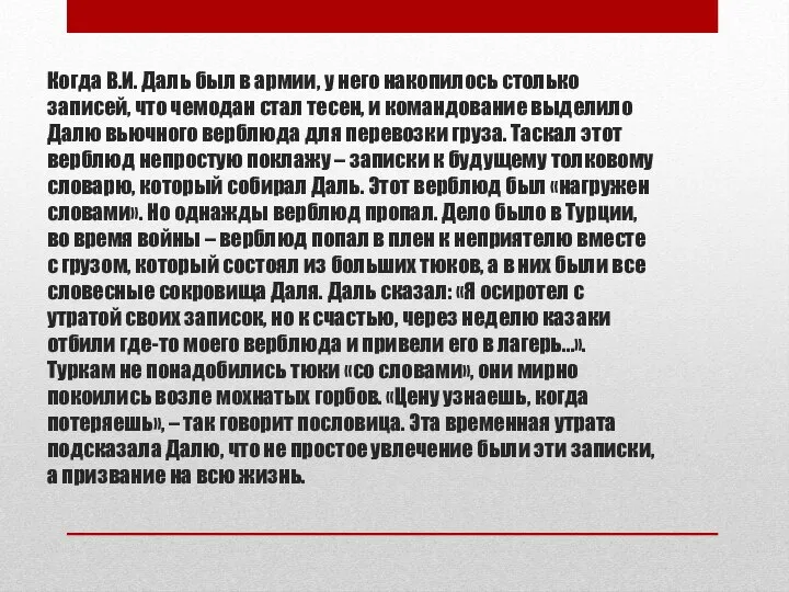 Когда В.И. Даль был в армии, у него накопилось столько записей,