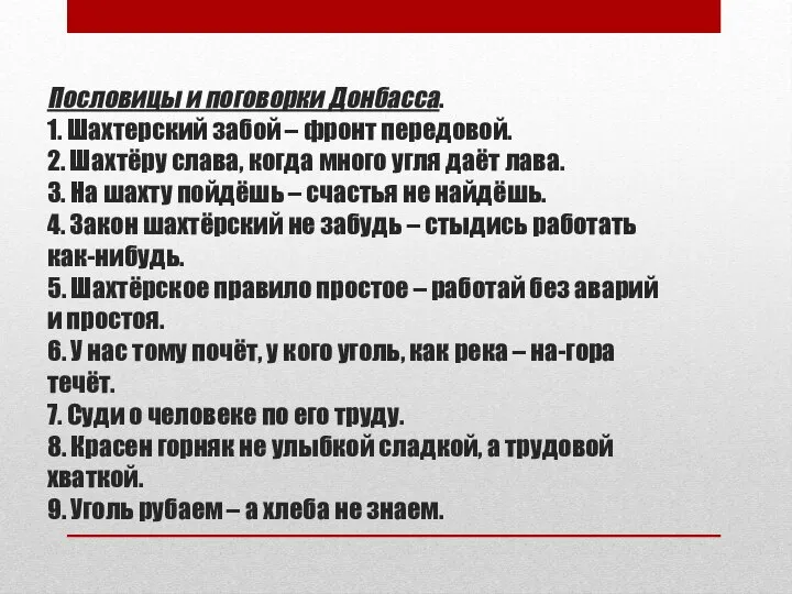 Пословицы и поговорки Донбасса. 1. Шахтерский забой – фронт передовой. 2.