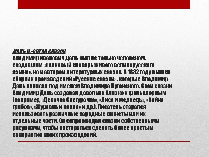 Даль В.-автор сказок Владимир Иванович Даль был не только человеком, создавшим