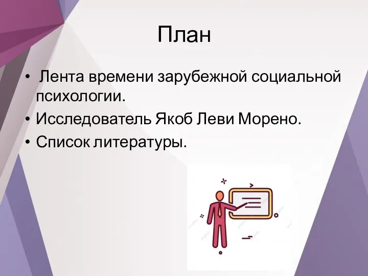 План Лента времени зарубежной социальной психологии. Исследователь Якоб Леви Морено. Список литературы.