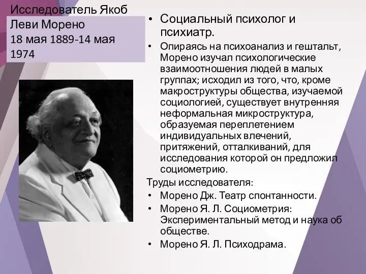 Исследователь Якоб Леви Морено 18 мая 1889-14 мая 1974 Социальный психолог