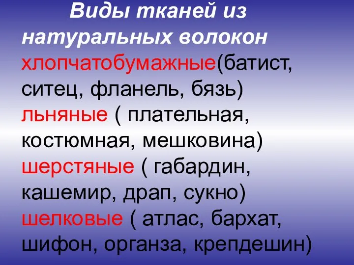 Виды тканей из натуральных волокон хлопчатобумажные(батист, ситец, фланель, бязь) льняные (