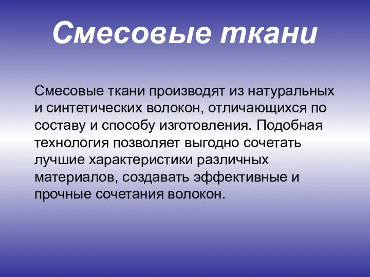 Смесовые ткани Смесовые ткани производят из натуральных и синтетических волокон, отличающихся