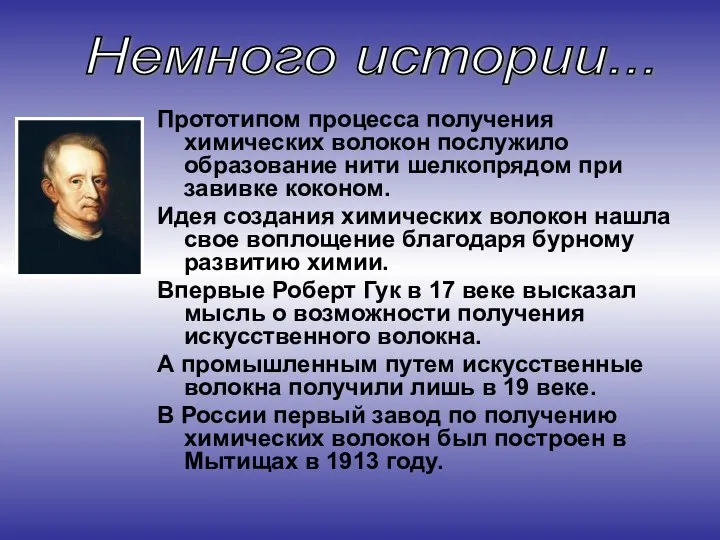 Прототипом процесса получения химических волокон послужило образование нити шелкопрядом при завивке