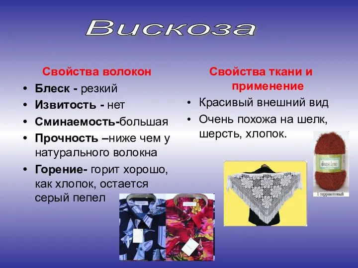 Свойства волокон Блеск - резкий Извитость - нет Сминаемость-большая Прочность –ниже