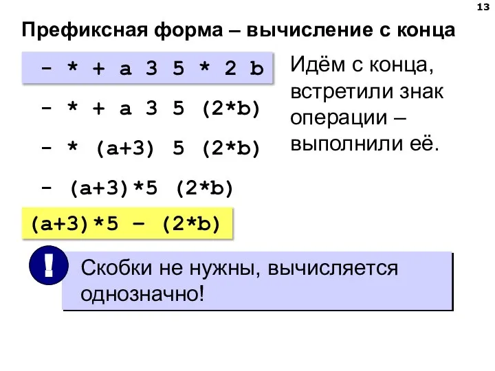 Префиксная форма – вычисление с конца - * + a 3