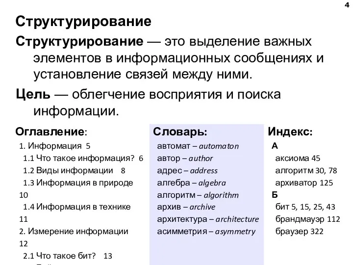 Структурирование Структурирование — это выделение важных элементов в информационных сообщениях и